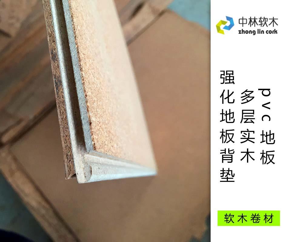 pvc地板、多層實木、強(qiáng)化地板背墊